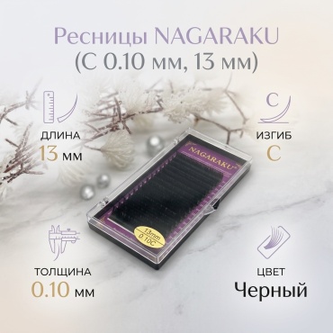 NAGARAKU накладные C 0.10 мм черный 13 мм