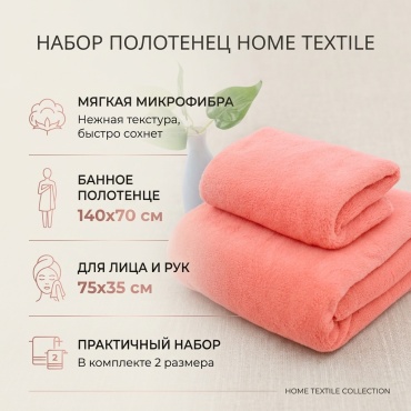 Набор полотенец Home Textile 70x140 см, микрофибра, 2 шт,