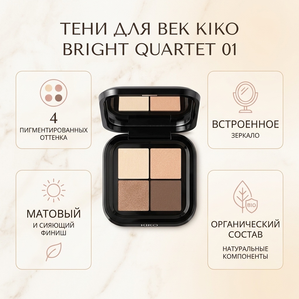 KIKO тени прессованные Bright Quartet 01
