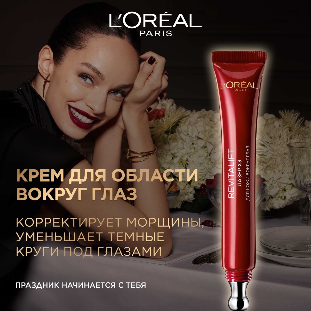 Loreal Paris крем Ревиталифт Лазер х3 для области вокруг глаз 15 мл