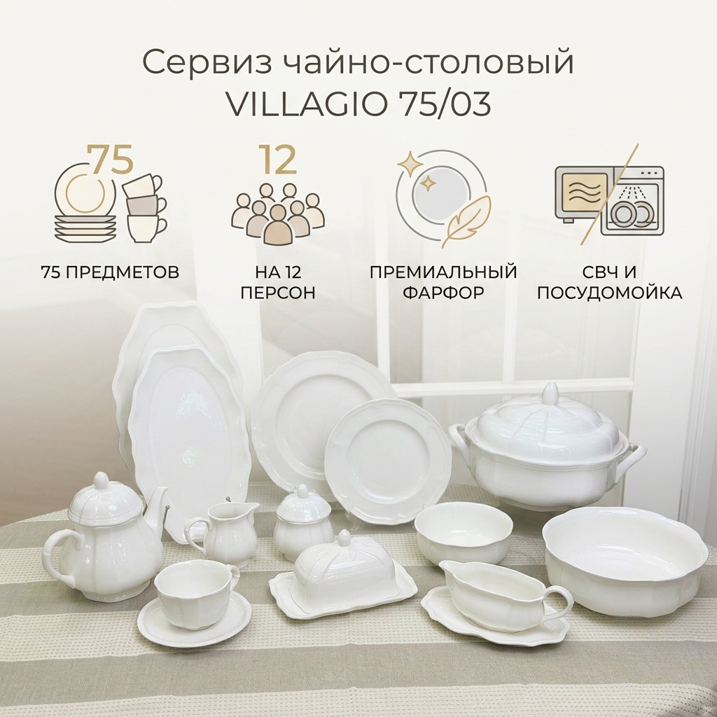 Сервиз на 12 персон VILLAGIO Однотонный, предметов: 75, чайно-столовый, фарфор, костяной фарфор