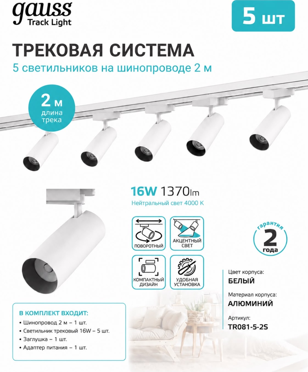 Трек-система Gauss LED 16 Вт 200 - 240 В TR081
