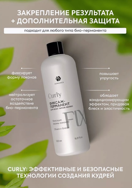 ADRICOCO состав Curly Fix 500 мл