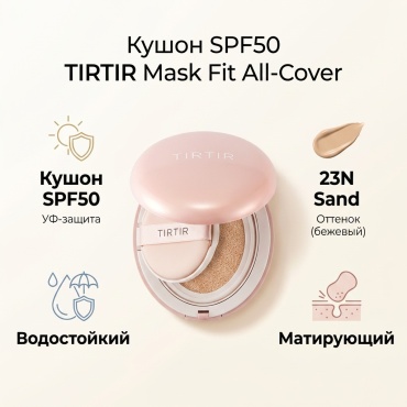 Tirtir Mask Fit All-Cover Cushion SPF50 кушон 23N Sand 18 г