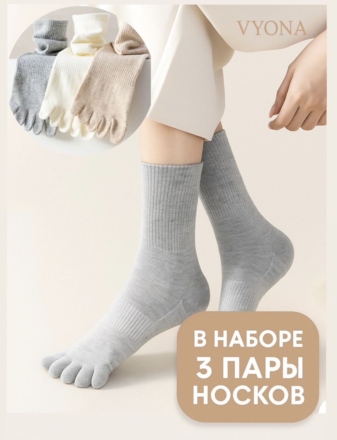 Носки VYONA 3 пары серый, бежевый, айвори 36-41