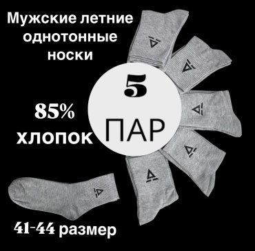 Носки 5 пар серый 41-44