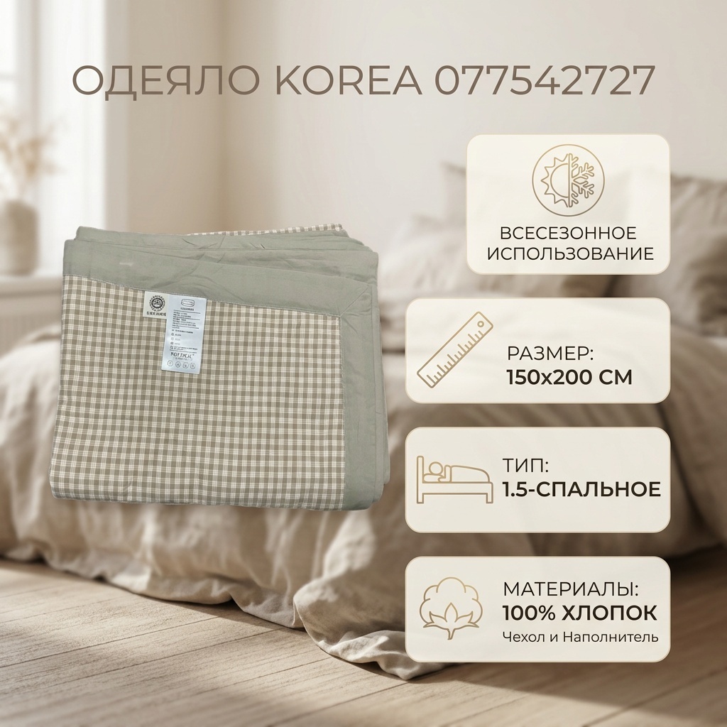 Одеяло Korea 77542727 150x200 всесезонное