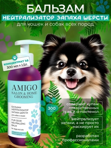 Amigo Salon & Home Grooming Бальзам нейтрализатор запаха шерсти для собак и кошек 300 мл