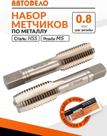 Метчик АвтоDело 40817 M5 0.8 мм, 2 шт