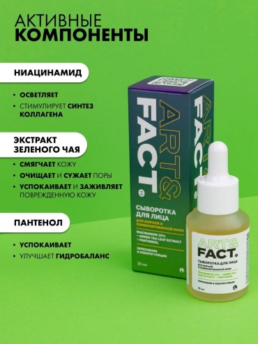 ART&FACT сыворотка Niacinamide 20%+green tea leaf extract+panthenol для лица 30 мл