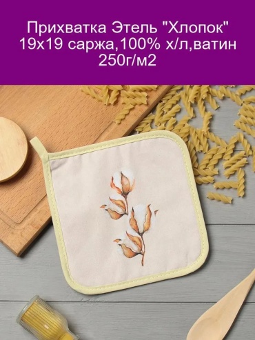 Этель прихватка 809976323 1 шт, текстиль