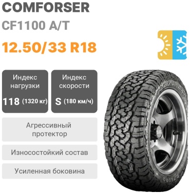Comforser CF1100 A/T 12.50/33 R18 118S