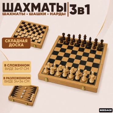 Шахматы,нарды и шашки 3 в 1 REEDAGE дерево 38x38 см