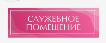 Табличка SIGNIQ Служебное помещение 30x10 см