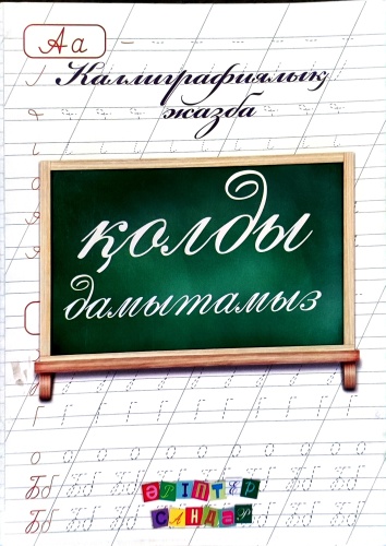 Пособие Ахмадиева З.А.: Каллиграфиялық жазба