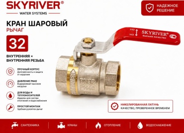Кран шаровый Skyriver резьбовой (ВР/ВР) SKR32 Ду 32 (1 1/4)