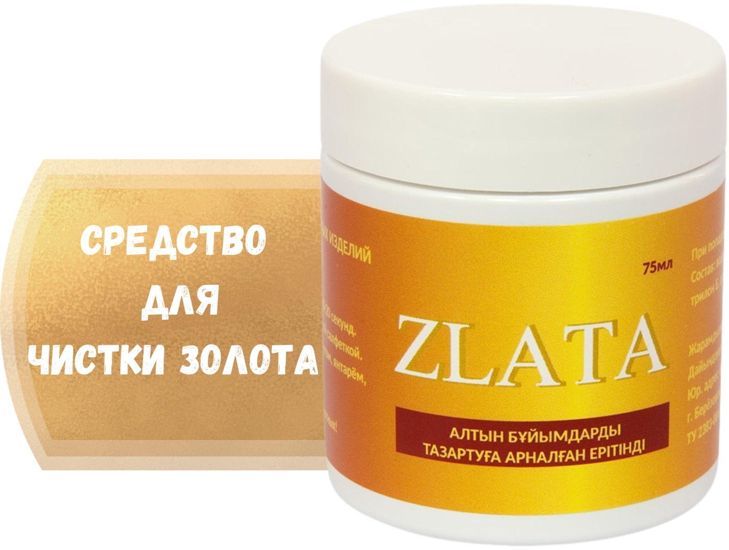 Раствор для очистки изделий ZLATA для золота 75 мл