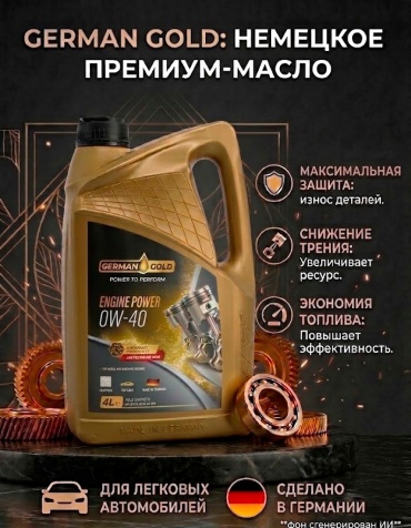 Синтетическое German Gold Engine Power 0W-40 4 л