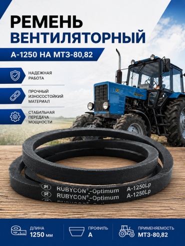 ЯРТ Ремень МТЗ А-1250 А-1250