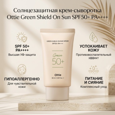 Ottie крем Green Shield On Sun Serum SPF50+PA++++ для лица 60 мл