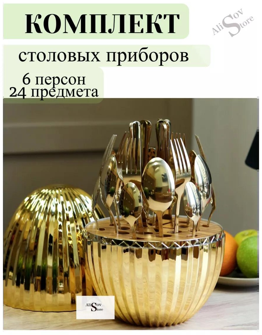 Набор столовых приборов LUCCI 2, 4, 24 шт, золотистый, серебристый 78568FC6A91063F8