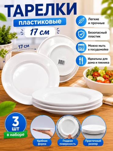 Тарелка 3 шт, пластик, меламин