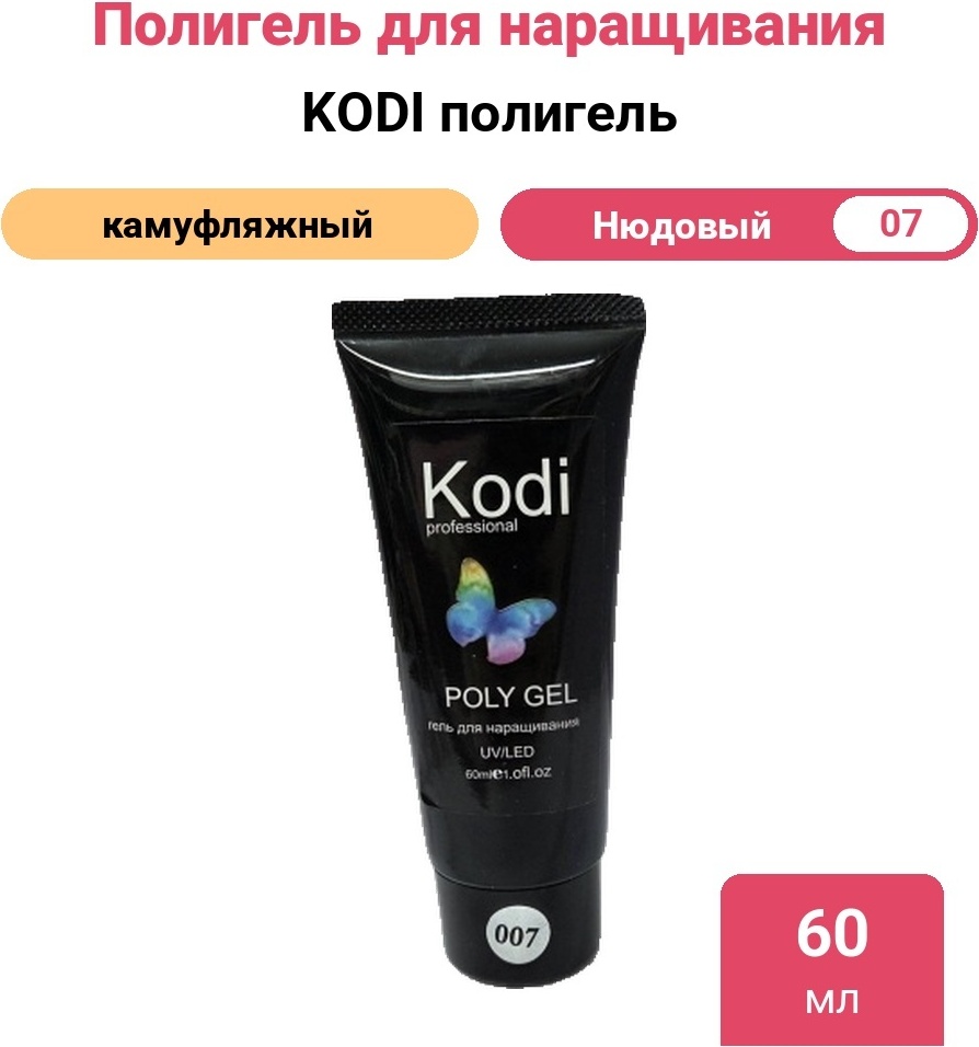 KODI полигель 07 Нюдовый 60 мл