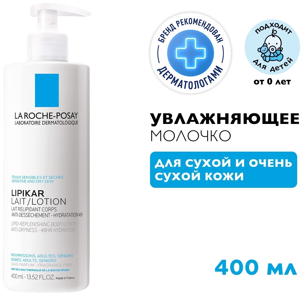 LA ROCHE-POSAY LIPIKAR Lait Молочко для сухой и очень сухой кожи младенцев, детей и взрослых 400 мл