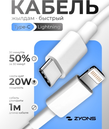 Кабель ZYONS USB TypeC (M), Lightning (M), 1 м, (A256/WH-2) белый