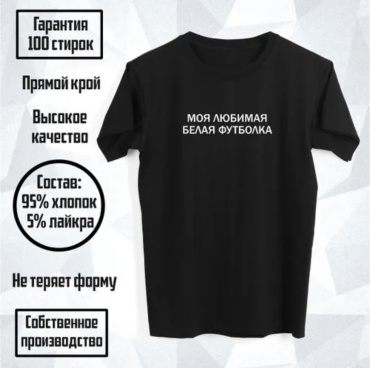 Футболка Nikashop Моя любимая футболка черный