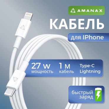 Кабель Amanax Lightning, USB TypeC (M), 1 м, белый