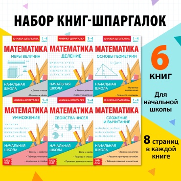 Справочник Без автора: Шпаргалки для 1—4 кл. набор «Основы математики» 6 шт.