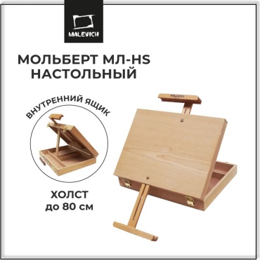 Настольный мольберт Малевичъ, МЛ-HS