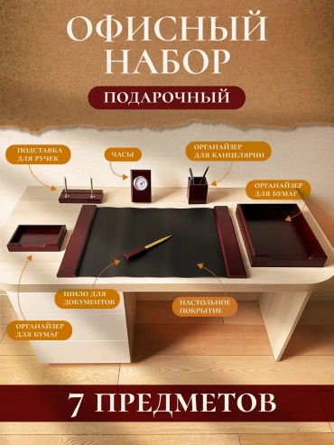 Набор для офиса Канцелярия Alistar настольный набор для офиса, предметов 7 шт