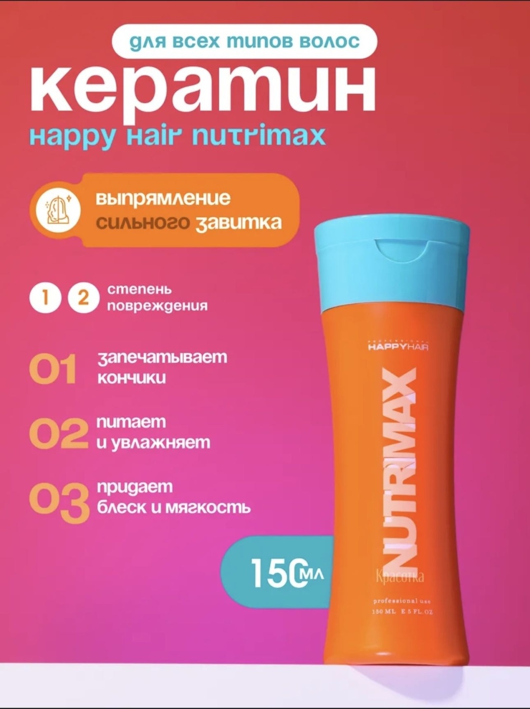 Happy Hair кератин Nutrimax 150 мл