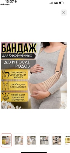 Для беременных бандаж для беременных размер L бежевый