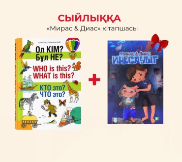 Айбота Қошым-ноғай: Қазақша-Ағылшынша-орысша Атауларын жылдам үйрену кітабы +Балалар ертегілері