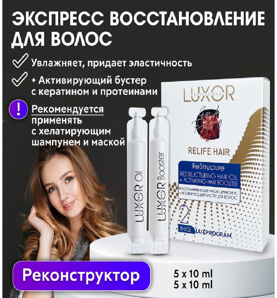 Luxor Professional Relife Hair Restructure восстанавливающие увлажняющие ампулы 5 шт по 10 мл