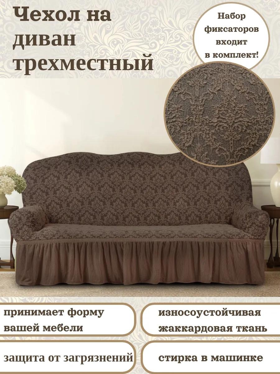 Чехол для дивана 734/110.005 коричневый 200x95 см
