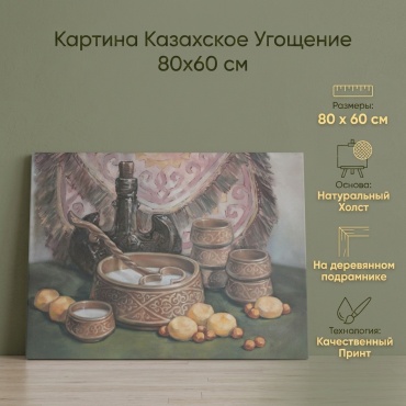 Картина Казахское угощение 80x60 см