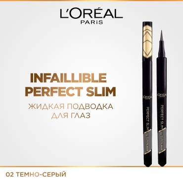 Loreal Paris Perfect Slim подводка-фломастер серый №02 Grey
