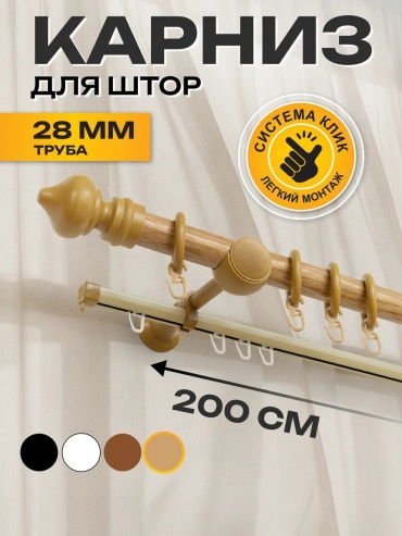 Карниз круглый двухрядный бежевый 200 см
