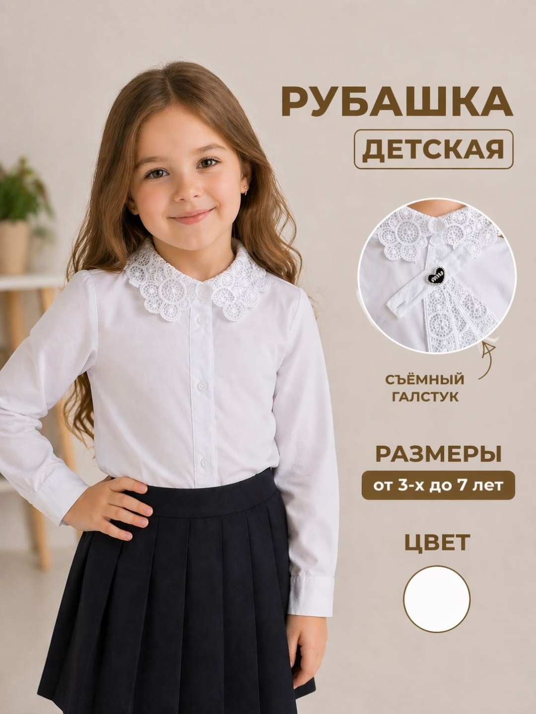 Школьная рубашка белый