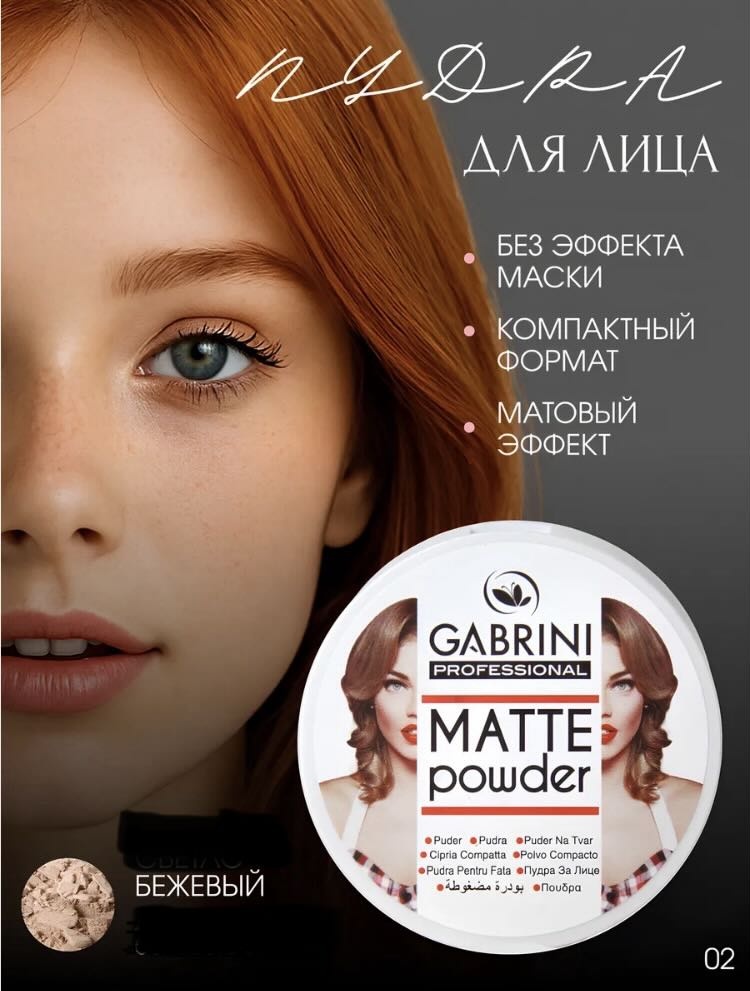 Пудра Gabrini Пудра для лица компактная матирующая сухая 02 бежевый бежевый