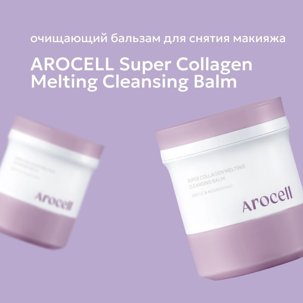AROCELL Super Collagen Melting Cleansing Balm гидрофильный щербет 100 г