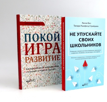 Макнамара Д., Бич Х., Ньюфелд Страйджек Т: Не упускайте своих школьников; Покой, игра, развитие (комплект из 2-х книг)