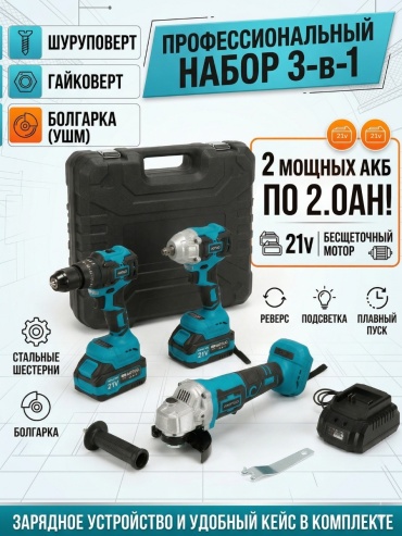 Наборы электроинструментов 2049846002753 3 в 1