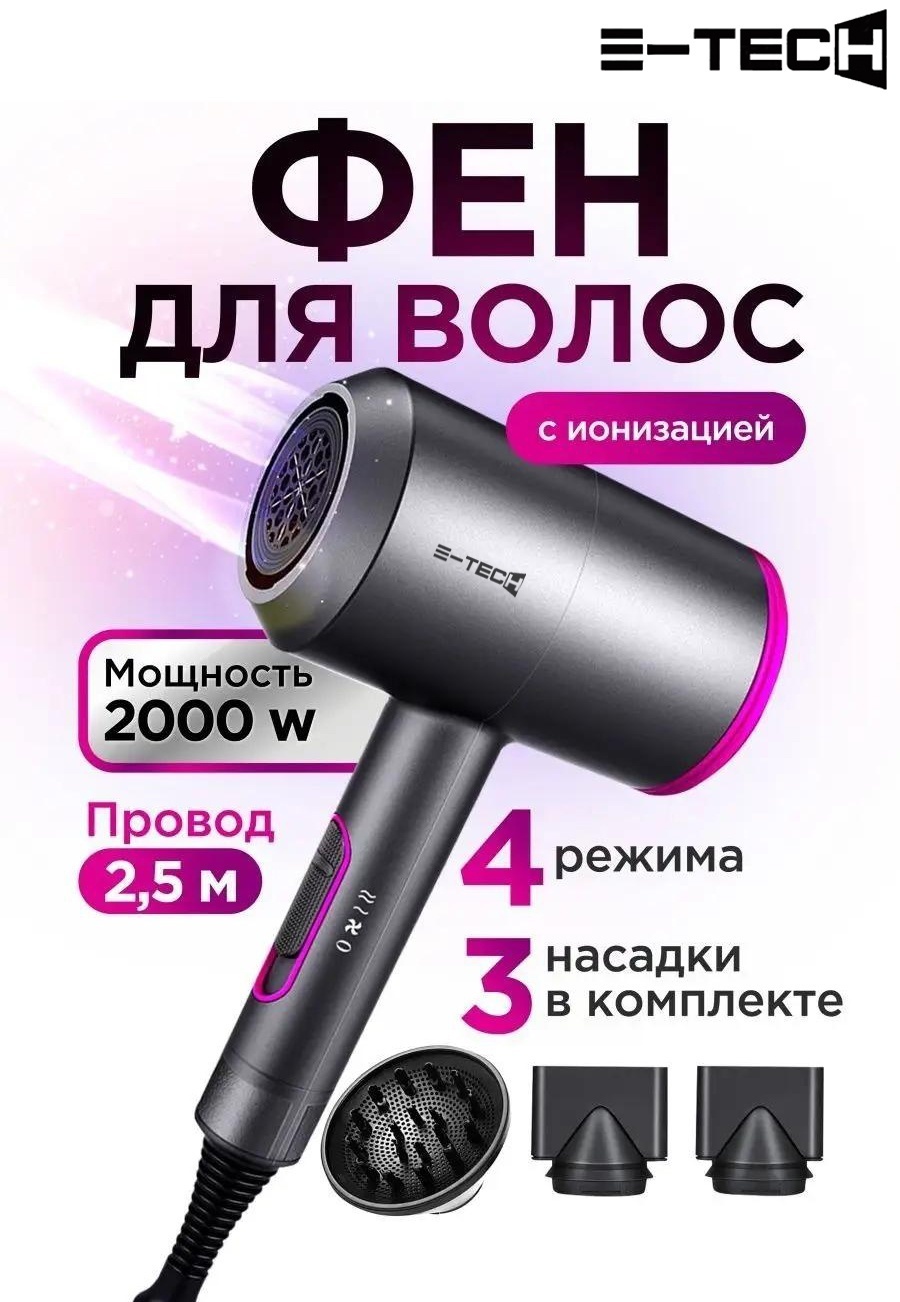 E-tech D087B Для волос с ионизацией и диффузором фен серый