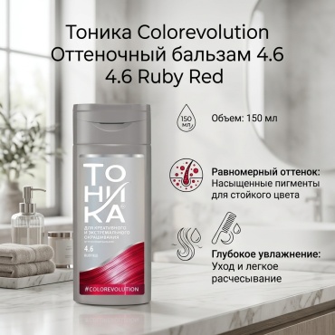 Тоника Colorevolution бальзам 4.6 Ruby red 150 мл
