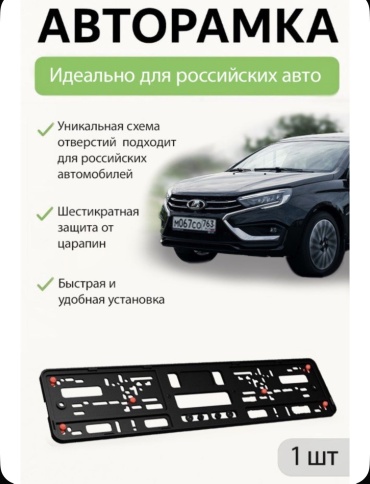 Рамка для номера ARS 2133054196 черный